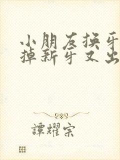 小朋友换牙牙没掉新牙又出来怎么办