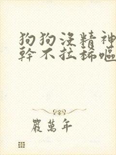 狗狗没精神鼻子干不拉稀呕吐