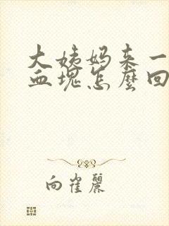 大姨妈来一大块血块怎么回事