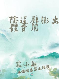 阴道壁膨出的具体费用