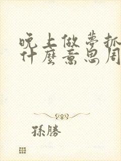 晚上做梦抓鱼是什么意思周公解梦