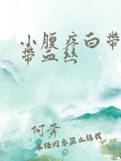 小腹疼白带异常带血丝