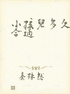 小孩儿多久断奶合适