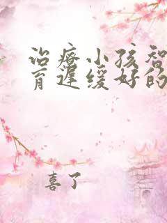 治疗小孩智力发育迟缓好的办法