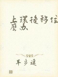 上环后移位了怎么办