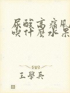 尿酸高痛风适合吃什么水果好