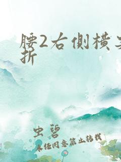 腰2右侧横突骨折