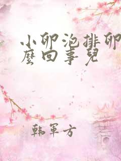 小卵泡排卵是怎么回事儿