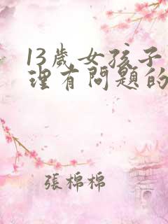 13岁女孩子心理有问题的表现