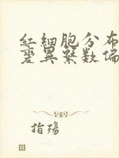 红细胞分布宽度变异系数偏高是怎么回事