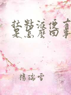 拉粘液便有血丝是怎么回事