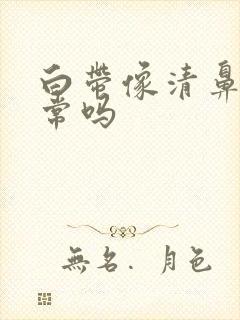 白带像清鼻涕正常吗