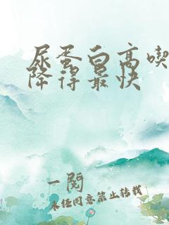 尿蛋白高吃什么降得最快