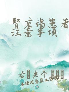 肾哀竭患者饮食注意事项