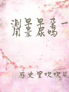 测早早孕一定要用晨尿吗