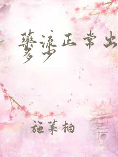 药流正常出血量多少