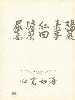 尿胆红素阳性是怎么回事严重吗