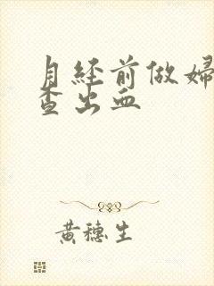 月经前做妇科检查出血