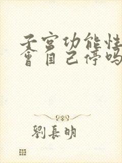 子宫功能性出血会自己停吗