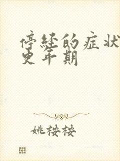 停经的症状表现更年期