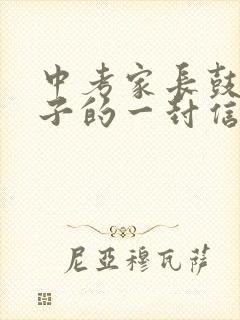 中考家长鼓励孩子的一封信精选