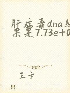 肝病毒dna结果是7.73e+02正常吗