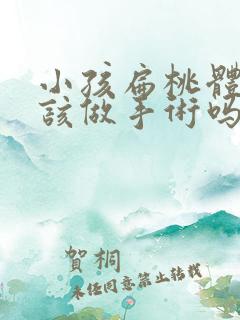 小孩扁桃体肥大该做手术吗