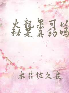 火龙果可以治便秘是真的吗