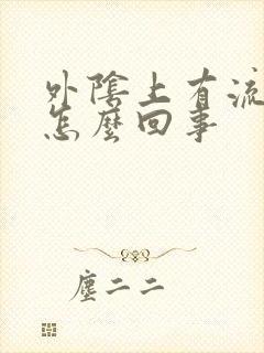 外阴上有流脓是怎么回事