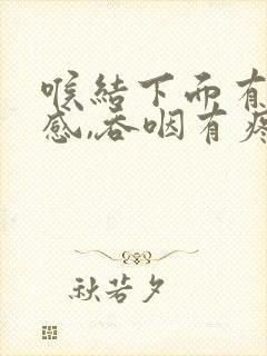 喉结下面有异物感,吞咽有疼痛感