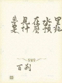 梦见在水里打牌是什么预兆