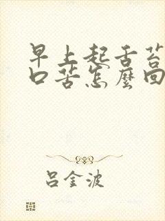 早上起舌苔黄厚口苦怎么回事