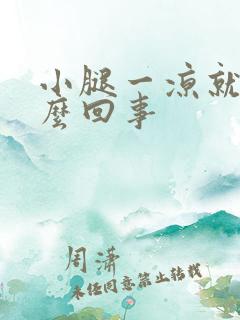 小腿一凉就痒怎么回事