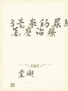 3毫米的尿结石怎么治疗