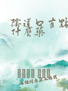 阴道口有点疼用什么药