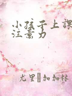 小孩子上课走神注意力