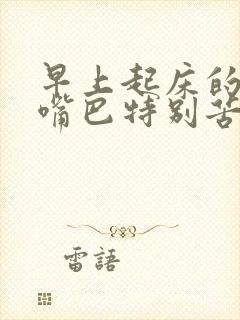 早上起床的时候嘴巴特别苦是什么原因呢