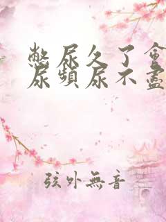 憋尿久了会出现尿频尿不尽怎么回事