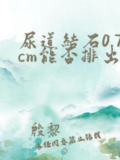 尿道结石0.7cm能否排出