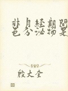 非月经期间淡红色分泌物是怎么回事