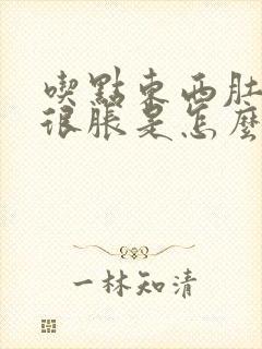 吃点东西肚子就很胀是怎么回事