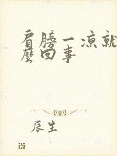 肩膀一凉就疼怎么回事