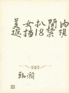 美女扒开内裤无遮挡18禁视频