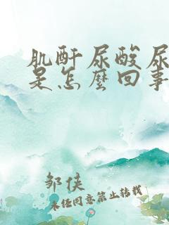 肌酐尿酸尿素高是怎么回事