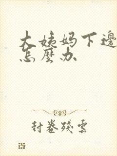 大姨妈下边痒痒怎么办