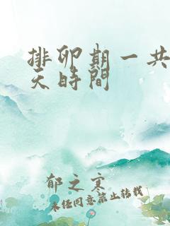 排卵期一共有几天时间