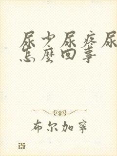 尿少尿疼尿频是怎么回事