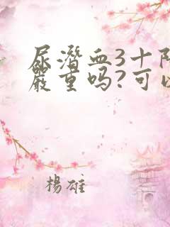 尿潜血3十阳性严重吗?可以治疗吗