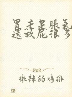 胃老是胀气打嗝还放屁很多怎么办