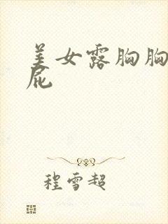 美女露胸胸露屁屁